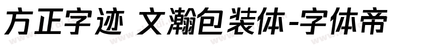 方正字迹 文瀚包装体字体转换